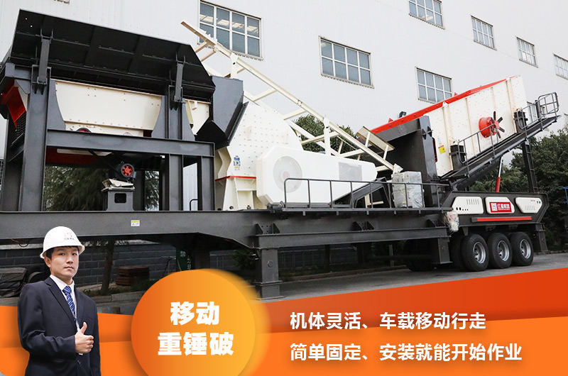 時產(chǎn)200噸小型移動破碎車，配重錘破，一次成型，成本節(jié)省