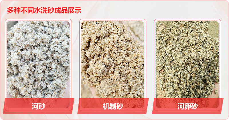 多種洗沙成品，均可達(dá)到精品砂標(biāo)準(zhǔn)