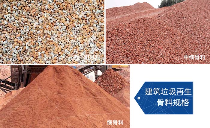 多種不同規(guī)格的建筑垃圾骨料，可代替機(jī)制砂 