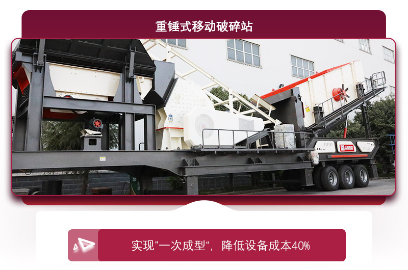 重錘式移動(dòng)破碎機(jī)“一次成型”，降低投資成本
