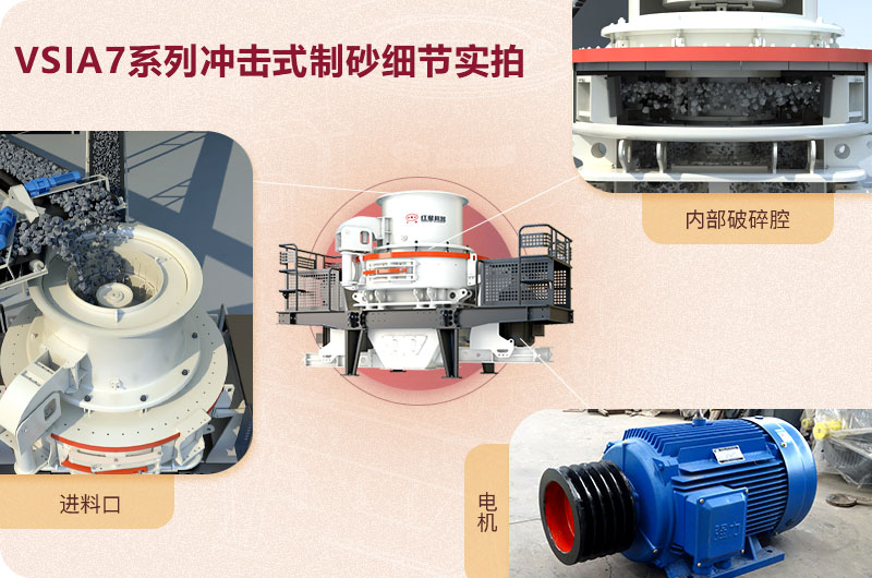 VSIA7系列沖擊式制砂機細節(jié)展示